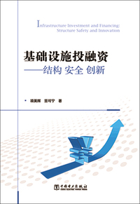 基础设施投融资-结构 安全 创新