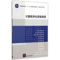 计算机导论实验指导(本科教材))（内容一致，印次、封面或原价不同，统一售价，随机发货）