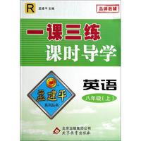 一课三练课时导学：英语（八年级上 R）