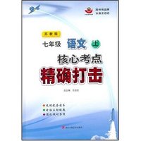 （苏教版32开）七年级语文（上）核心考点精确打击（CD-ROM）