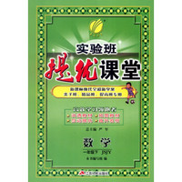 春雨 2016年春 实验班提优课堂：一年级数学下（JSJY版）