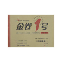 2年级数学(上)(苏教版)金卷1号
