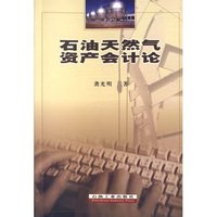 石油天然气资产会计论