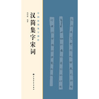 中国汉简集字创作·汉简集字宋词