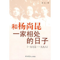 和杨尚昆一家相处的日子（1975—1998）