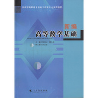 新编高等数学基础（创新型高职高专机电工程类专业实用教材）