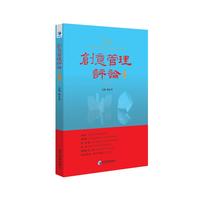 创意管理评论（第一卷）