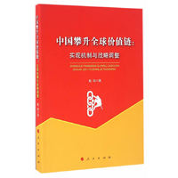 中国攀升全球价值链：实现机制与战略调整