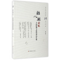 胎儿期记忆——人的精神文化原型的发现