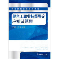聚合工职业技能鉴定应知试题集
