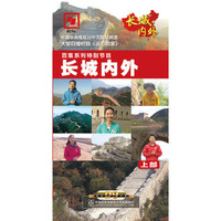 远方的家-长城内外（上部）