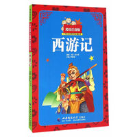 小学生西游记