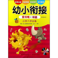 幼小衔接全攻略·拼音（小学入学必备 幼儿园学前班适用）