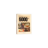 室内细部6000例(1)(精)