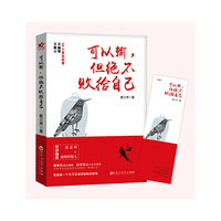 可以输，但绝不败给自己