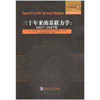 三十年来的苏联力学：1917~1947年