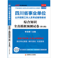 四川事业单位考试中公2019四川省事业单位公开招聘工作人员考试辅导教材综合知识全真模拟预测试卷