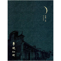 梦境仙村