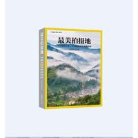 最美拍摄地 : 中国摄影之乡、中国摄影创作基地指南