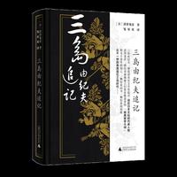 三岛由纪夫追记