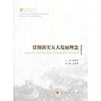 贯彻落实五大发展理念（马克思主义中国化最新理论成果十题）