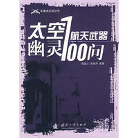 太空幽灵-航天武器100问