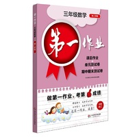 第一作业·三年级数学（第二学期）