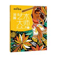 法国艺术大师绘画课4：海洋奇缘创意涂色书
