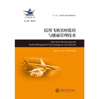 大飞机出版工程·民用飞机实时监控与健康管理技术