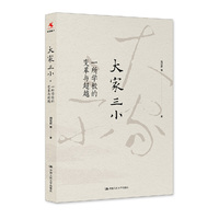 大家三小：一所学校的变革与超越