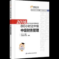 东奥会计 2018年会计专业技术资格考试80小时过中级 中级财务管理