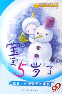 宝宝5岁了(给5-6岁孩子的家长)/金钥匙教育支招丛书