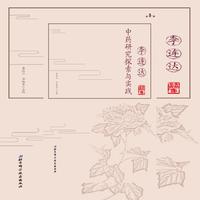 李连达中药研究探索与实践