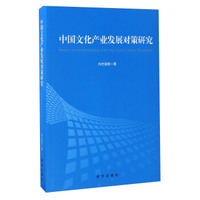 中国文化产业发展对策研究