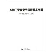 人防门安装安全管理技术手册