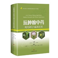 抗肿瘤中药现代研究与临床应用