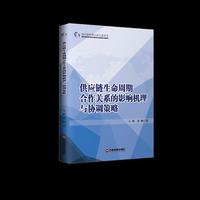 供应链生命周期合作关系的影响机理与协调策略