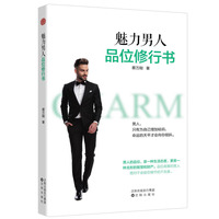 魅力男人品位修行书