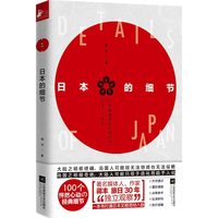 日本的细节(蒋丰旅日30年“独立观察”)