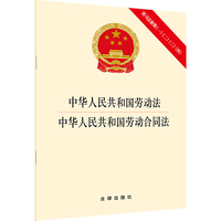 中华人民共和国劳动法 中华人民共和国劳动合同法:附司法解释(一)(二)(三)(四)