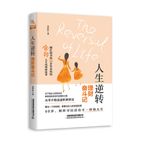 人生逆转：理财奋斗记