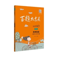 2020百题大过关.高考英语:改错与写作百题（修订版）