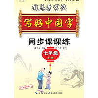 司马彦字帖   写好中国字.人教版.  七年级. 上册 （适用于19秋）