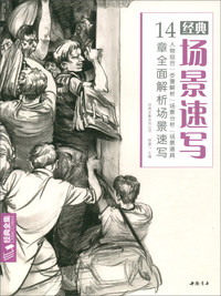 经典场景速写：14章全面解析场景速写/经典全集系列丛书