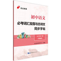 初中语文九年级下册必考字贴 中公初中语文必考词汇段落与古诗文同步字帖九年级下册（部编版）