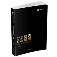 司法考试2019 上律指南针 2019国家统一法律职业资格考试曹兴明民法精讲精练.模拟卷