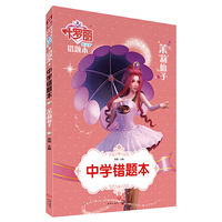 中学错题本茉莉仙子/叶罗丽精灵梦 错题本