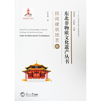 东北非物质文化遗产丛书.民间建筑技艺卷