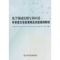 化学领域发明专利申请审查意见答复策略及典型案例解析