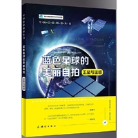 蓝色星球的美丽自拍—卫星与遥感·空间信息科普丛书
